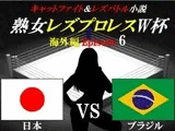 熟女レズプロレスW杯 Episode 6 日本VSブラジル キャットファイト＆レズバトル小説