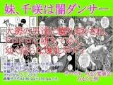 妹、千咲は闇ダンサー 大勢の男達に嬲りまわされ、ドロドロに堕ちてゆく、○く淫らな爆乳ボディ