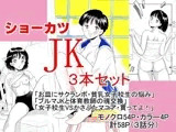 ショーカツJK3本パック