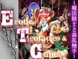 Erotic Tentacles ＆ Cunts ?魔法騎士と姦乱触手?