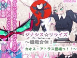 ジナシス☆リライズ〜機竜合体！カオス・アトラス登場っ！！〜
