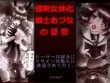 強●女体化戦士あづなの憂鬱 〜男は淫女化、女は淫石化の世界〜