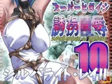 スーパーヒロイン誘拐陵●10 シルバライト・レイII