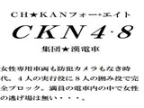 CKN4＋8 集団★漢電車
