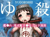 ゆ殺 -YUGOROSHI-