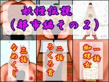 妖怪伝説（都市編その2）