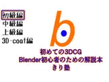 初めての3DCG Blender初心者のための解説本 きり塾 初級編