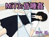 Mi73:昏●姦