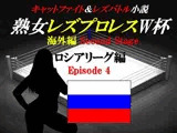 熟女レズプロレスW杯 ロシアリーグ編 Episode4 キャットファイト＆レズバトル小説