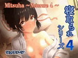 Mitsuha〜Netorare 4〜