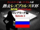 熟女レズプロレスW杯 ロシアリーグ編 Episode2 キャットファイト＆レズバトル小説