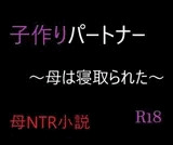 子作りパートナー 〜母は寝取られた〜