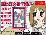 露出狂女装千姫がヨガで短小包茎を晒して動画配信されちゃう話