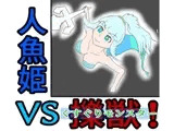 人魚姫vs擽獣（くすぐりモンスター）