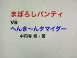 まぼろしパンティ vs へんき〜んタマイダー