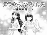 アテナ女子プロレス3〜宿命の闘い〜