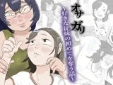 オサガリ〜好きな従妹の初めてを奪う話〜