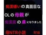 痴●嫌いの真面目なOLの母親が痴●魔の虜になりました