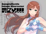 G○npla Battle Image Character TRY！！！