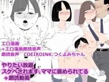 やりたい放題スケベされます、ママに褒められてる ＋朗読動画