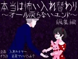 本当は怖い入れ替わり〜オール戻らないエンド〜総集編