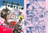 絶対人間の飼いウサギ殺すマン×知らずに狼にぞっこんボーイ