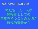 私たちの人生に良い話 私たち一人一人が 開拓者としての自覚を持つことの大切さ 時代的背景から