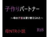 子作りパートナー〜母の子宮は塗り替えられた〜