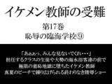 イケメン教師の受難 第17巻 恥辱の臨海学校 9