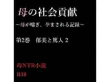 母の社会貢献〜母が喘ぎ、孕まされる記録〜 2