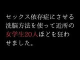 セックス依存症にさせる洗脳方法を使って近所の女学生20人ほどを狂わせました。