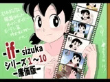 if-SIZUKA-1〜10廉価版