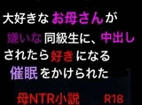 大好きなお母さんが嫌いな同級生に、中出しされたら好きになる催●をかけられた