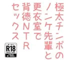 極太チンポのノンケ先輩と更衣室で背徳NTRセックス