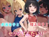 水泳女子と陸上女子とセックスしたい！