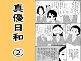 真優日和 2（●●初期編）