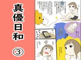 真優日和 3（○一夏休み）〜）