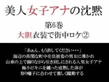 美人女子アナの沈黙 第6巻 大胆衣装で街中ロケ 2