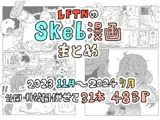 LFTNのskeb漫画まとめ