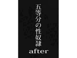 五等分の性奴●after