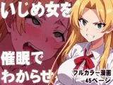 いじめ女を催●でわからせる