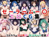 セーラームー〇エロCG集【全10キャラ フルカラー500枚】