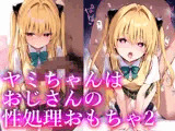 ヤミちゃんはおじさんの性処理おもちゃ2