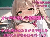 オレの中出しで超開運？！ なぜか美少女たちから中出しをおねだりされる日々パート5