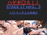 ハゲギ〇ス！！ STAGE 17 ver2、3 レ〇 ランダムH＆拘束H