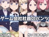 ゲーム会社社員のパンツ