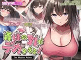 義妹の乳がデカすぎる！ The Motion Anime