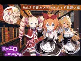 Re:エロから始まる淫乱性活 Vol.2 〜司書とメイドとメイド見習い編〜