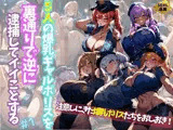 5人の爆乳ギャルポリスを裏通りで逆に逮捕してイイことする＃1