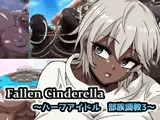 Fallen Cinderella 〜ハーフアイドル 部族化調教3〜
